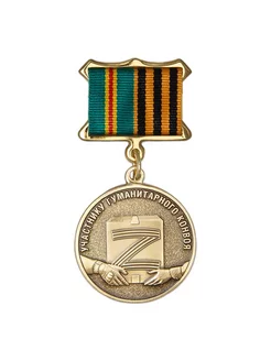 Медаль "Участнику гуманитарного конвоя" с удост Челзнак 168061314 купить за 988 ₽ в интернет-магазине Wildberries