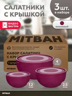 Салатник с крышкой пластиковый набор 3 шт MITBAH 168061741 купить за 614 ₽ в интернет-магазине Wildberries