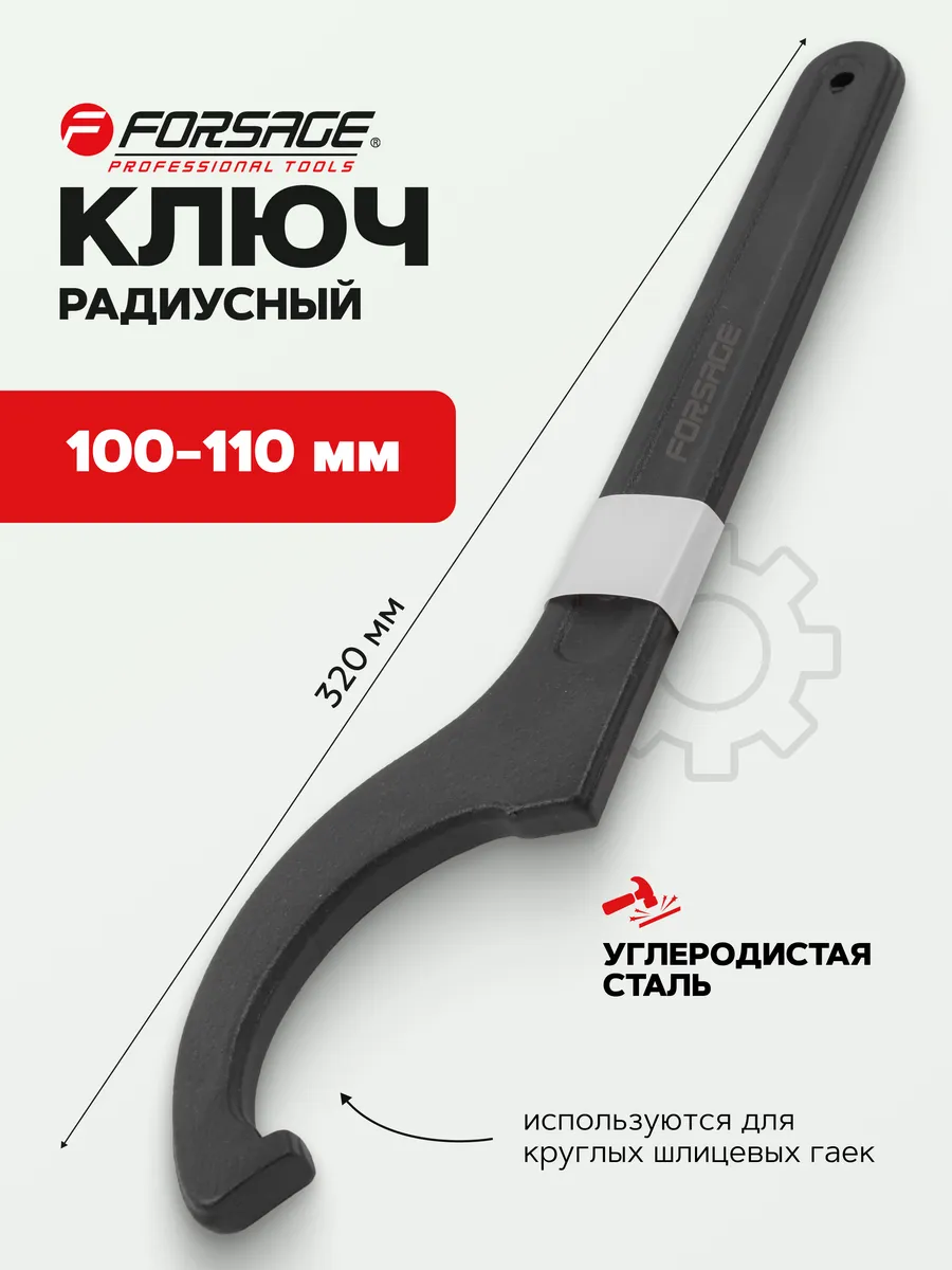 Ключ радиусный 100-110 мм