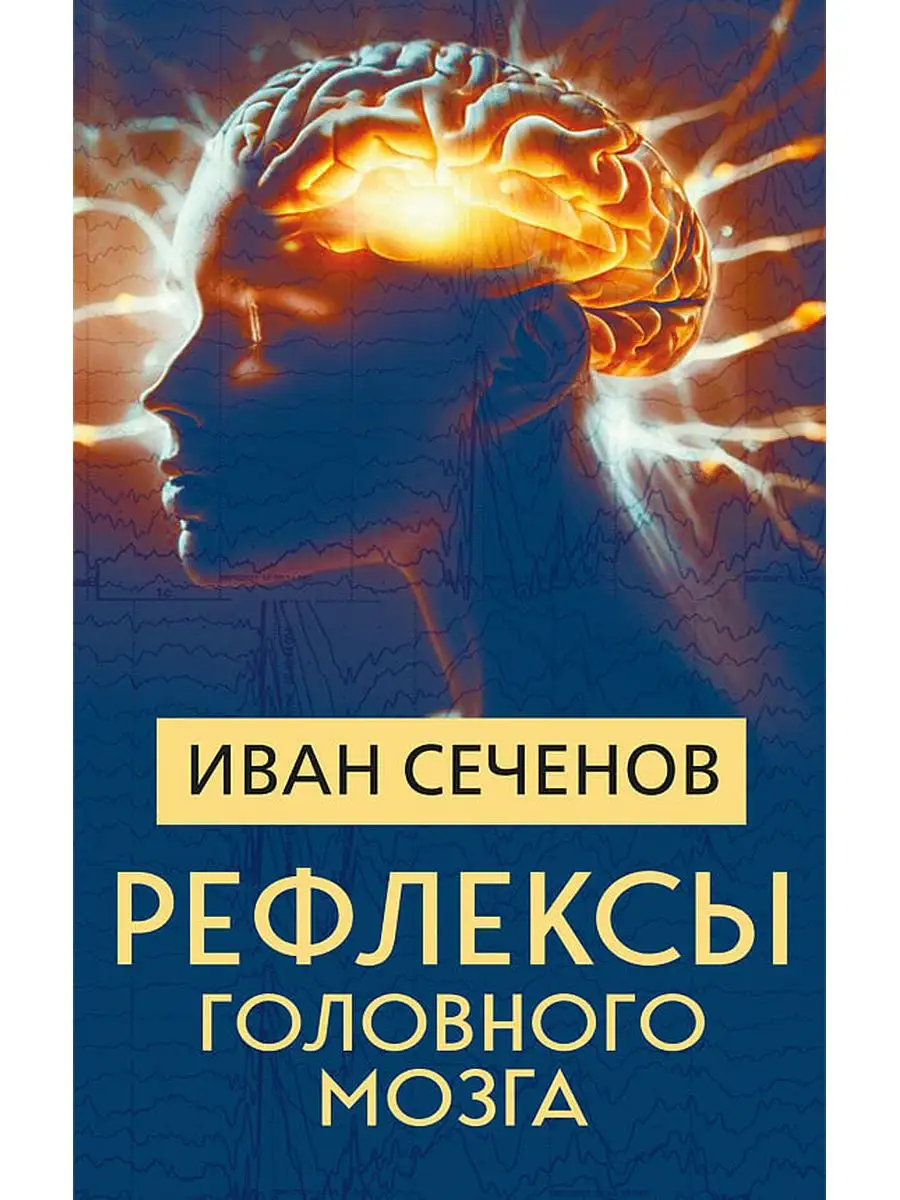 Рефлексы головного мозга, Сеченов И. Концептуал 168062950 купить