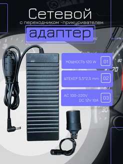 Адаптер с 220V на 12V 10A с гнездом прикуривателя meltbox 168063528 купить за 1 086 ₽ в интернет-магазине Wildberries