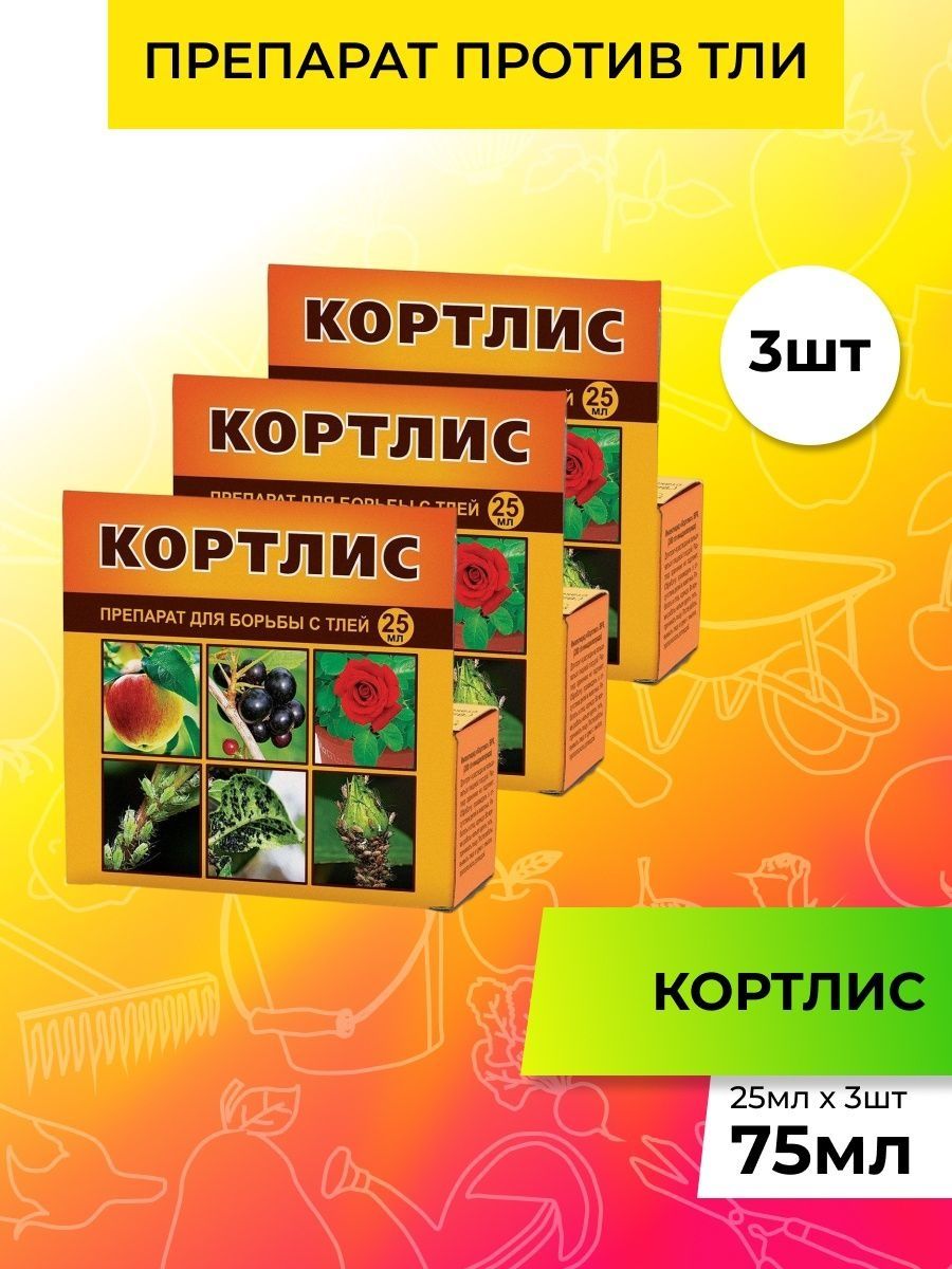 Кортлис 25мл. Агрозащита 2 какого цвета Кортлис. Ср-во от тли Кортлис 25мл.