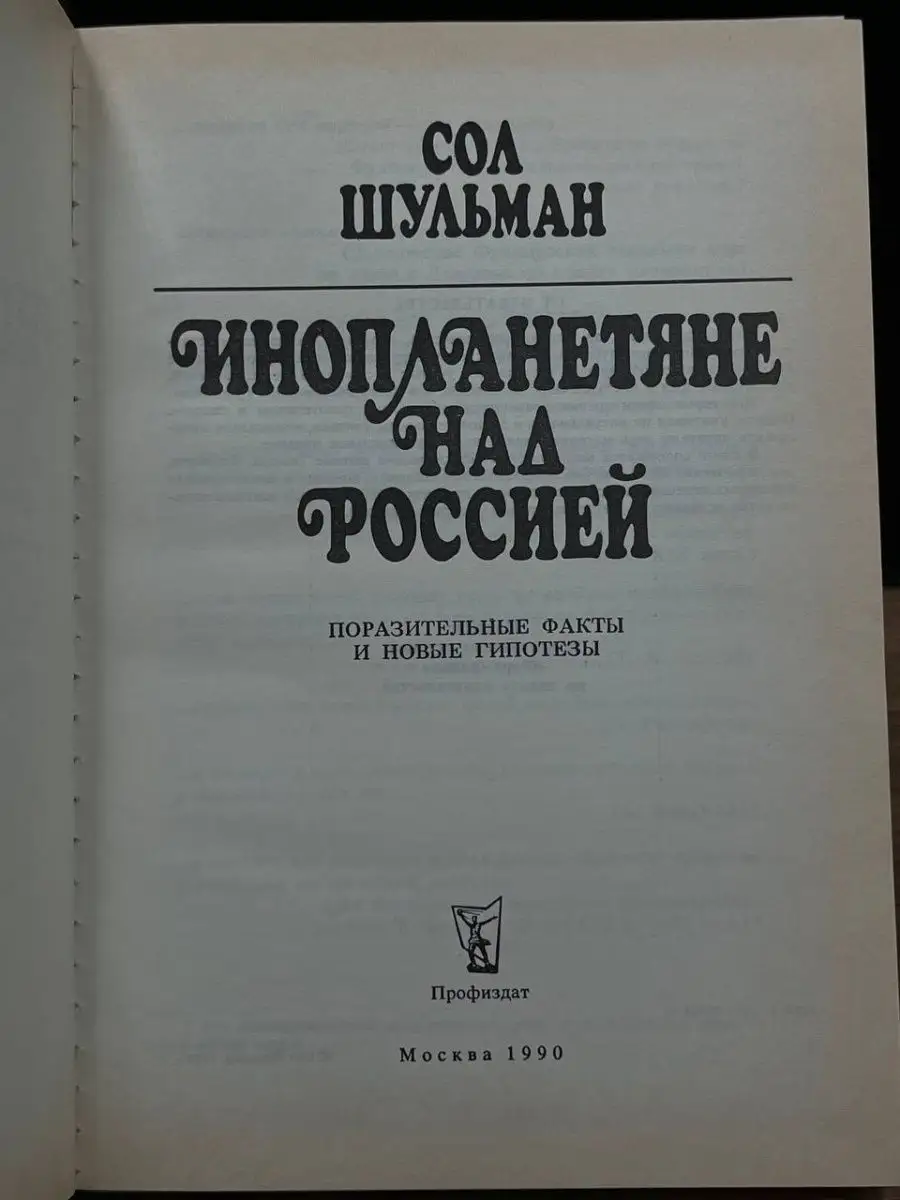 Инопланетяне над Россией Профиздат 168064328 купить в интернет-магазине  Wildberries