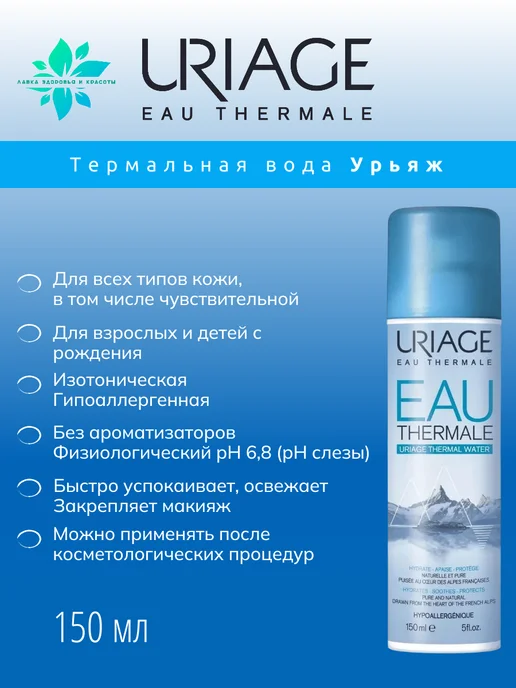 URIAGE Термальная вода-спрей, для лица и тела увлажняющая, 150 мл, 150 мл, фото 2