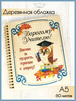 Ежедневник в подарок Учителю КАНЫШЕВЫ 168064810 купить за 382 ₽ в интернет-магазине Wildberries