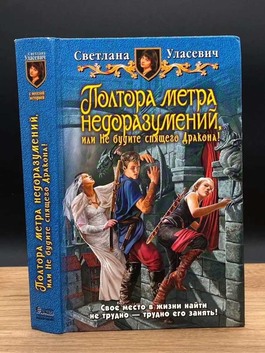 Полтора метра недоразумений, или Не будите спящего Дракона! АЛЬФА-КНИГА  168064884 купить в интернет-магазине Wildberries