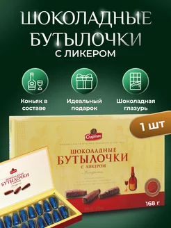 Конфеты "Шоколадные бутылочки с ликером" 168 гр. 1 шт. Белорусские продукты 168065449 купить за 545 ₽ в интернет-магазине Wildberries