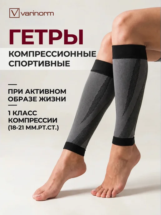 Varinorm Компрессионные гетры 1 класс спортивные для бега, черный
