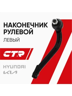 CTR наконечник рулевой левый Хендай Санта Фе CTR 168065712 купить за 1 765 ₽ в интернет-магазине Wildberries