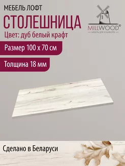 Столешница прямоугольная для стола на кухню Millwood 168066016 купить за 2 674 ₽ в интернет-магазине Wildberries