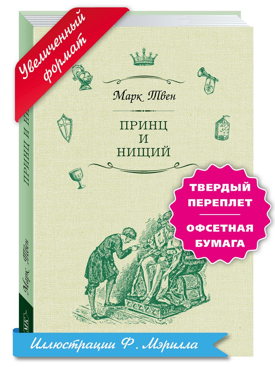 Кавказский принц книга. Принц и нищий количество страниц в книге.