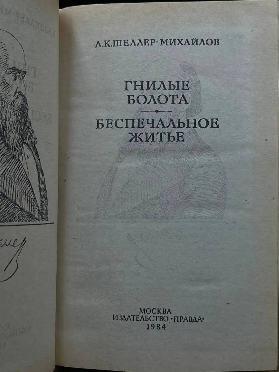 Гнилые болота. Беспечальное житье Правда 168066107 купить за 49 ₽ в  интернет-магазине Wildberries