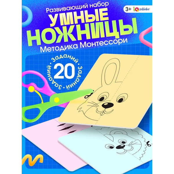 Развивающий набор "Умные ножницы 20 заданий, ножницы