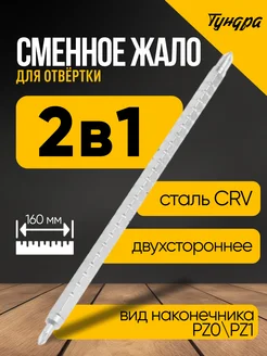Сменное жало для отвертки Тундра 168067035 купить за 153 ₽ в интернет‑магазине Wildberries