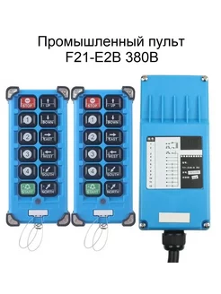 Промышленный 8-канальный пульт F21-E2B 380V, UHF 868 mhz 9V.ru 168067080 купить за 13 523 ₽ в интернет-магазине Wildberries