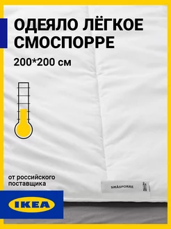 Одеяло легкое двуспальное 200х200 Смоспорре IKEA 168067434 купить за 2 695 ₽ в интернет-магазине Wildberries