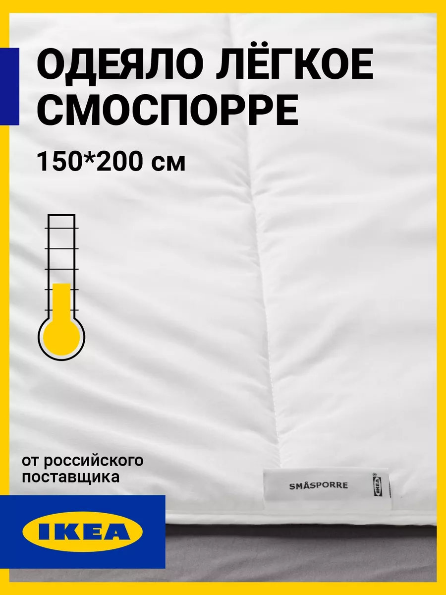 Одеяло IKEA легкое летнее 1.5 спальное 150х200 Смоспорре IKEA 168067435  купить за 1 814 ₽ в интернет-магазине Wildberries