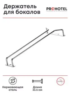 Держатель для бокалов подвесной 33.5 см Prohotel 168068019 купить за 775 ₽ в интернет-магазине Wildberries