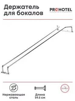 Держатель для бокалов подвесной 59.5 см Prohotel 168068022 купить за 1 037 ₽ в интернет-магазине Wildberries