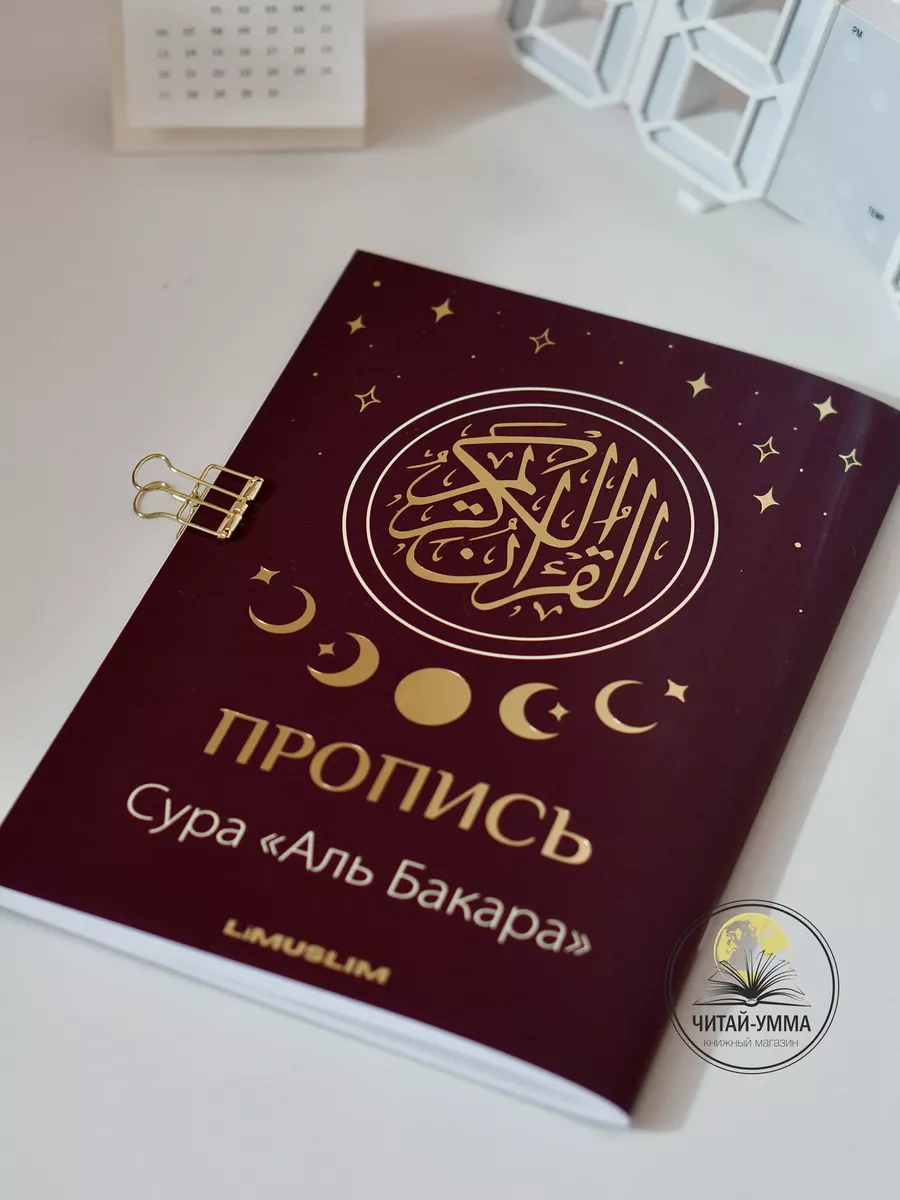 Прописи Корана Сура Аль Бакара Limuslim ЧИТАЙ-УММА 168068885 купить за 333  ₽ в интернет-магазине Wildberries