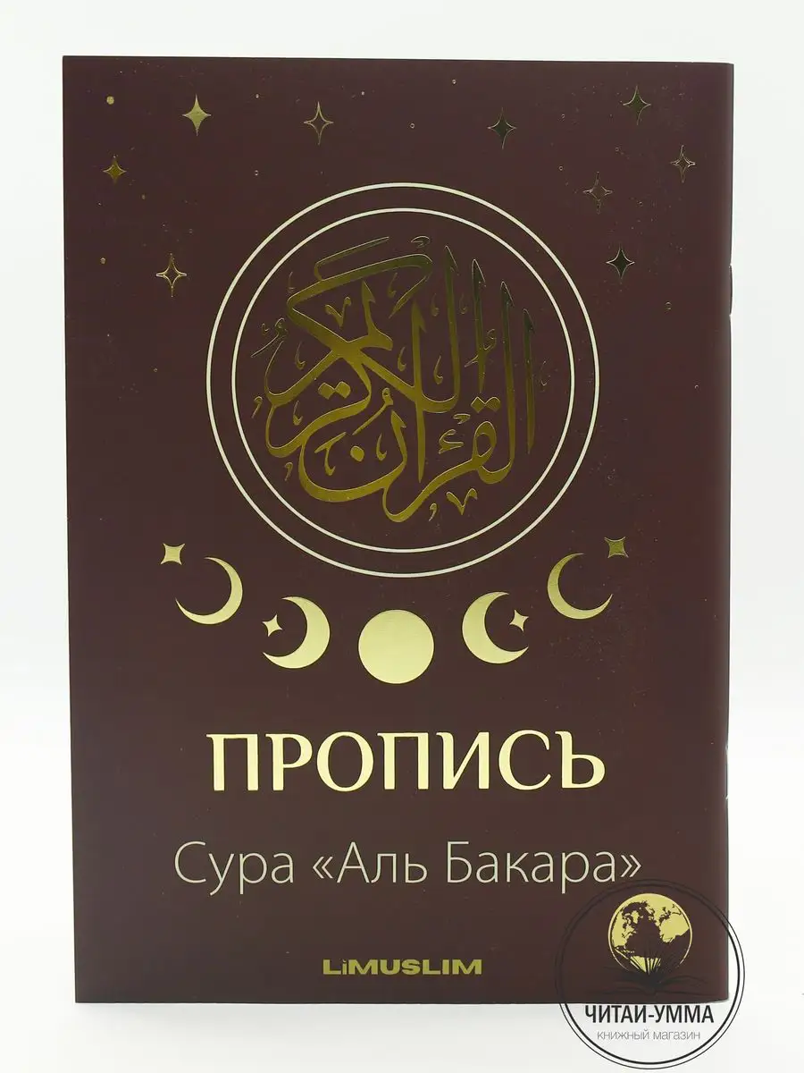 Прописи Корана Сура Аль Бакара Limuslim ЧИТАЙ-УММА 168068885 купить за 333  ₽ в интернет-магазине Wildberries