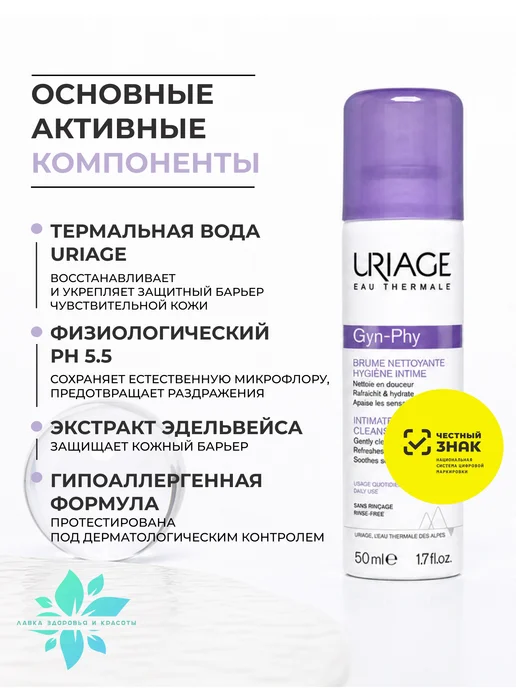 URIAGE Жин-Фи Дымка-спрей для интимной гигиены от 4-х лет, 50 мл, 50 мл, фото 2