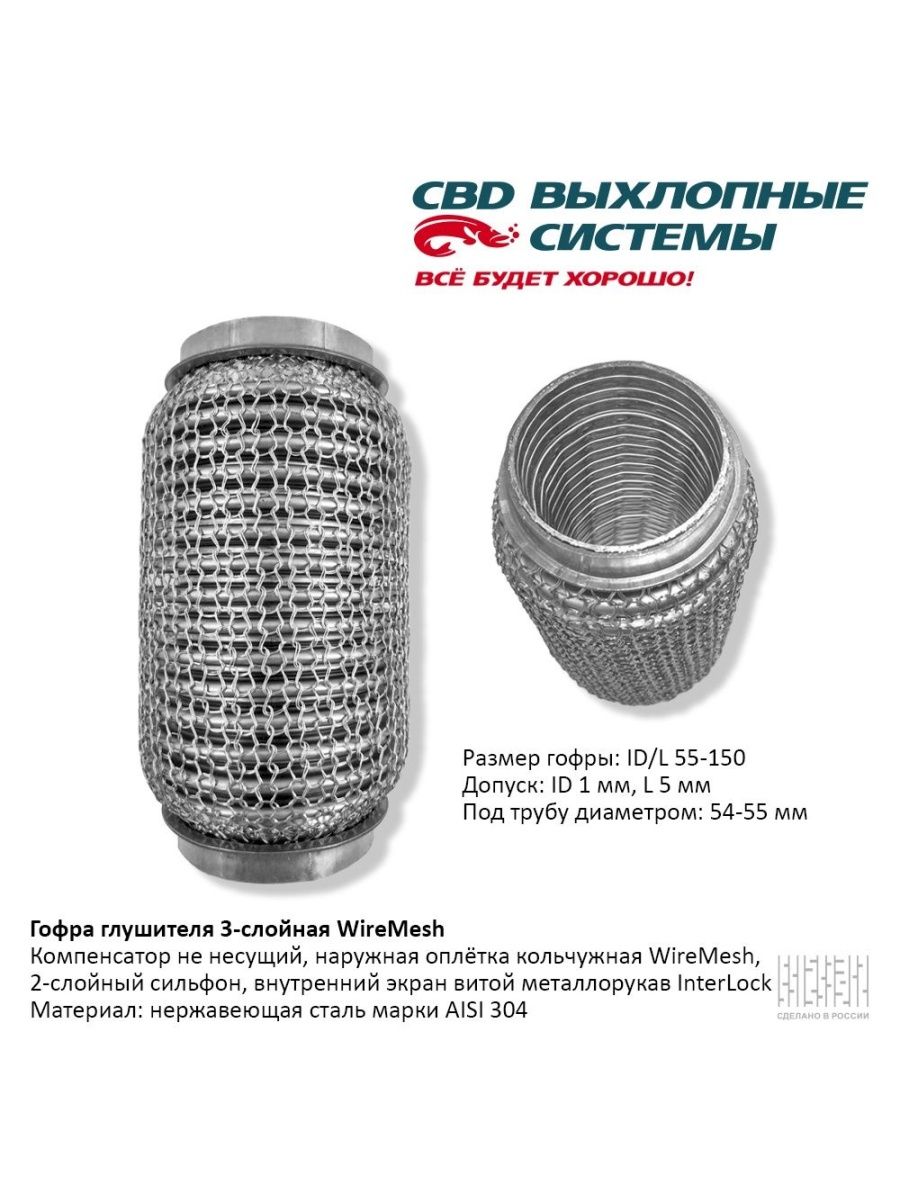 Гофра глушителя 3-слойная Wiremesh 55х200. Гофра глушителя 4 слойная. Гильза сильфона 5001829866.