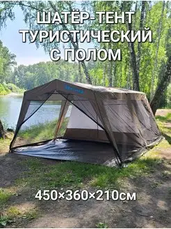 Шатер туристический с тентом и полом Campforest 168070578 купить за 13 530 ₽ в интернет-магазине Wildberries