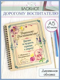 Ежедневник в подарок Воспитателю КАНЫШЕВЫ 168070871 купить за 577 ₽ в интернет-магазине Wildberries