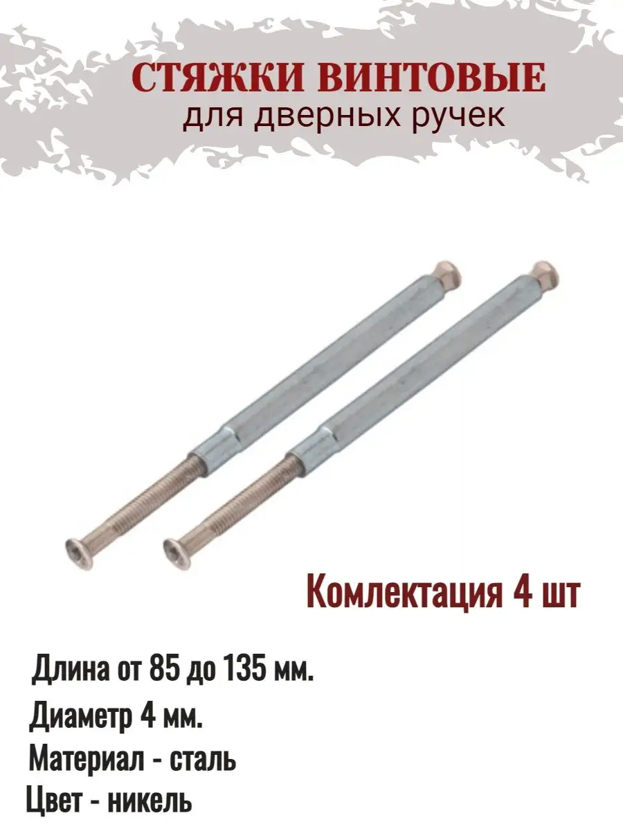 Стяжки для межкомнатных ручек. Стяжка винтовая. стяжка винтовая апекс. регулировочные стяжки винтовые. стяжка винтовая для дверных ручек м4.