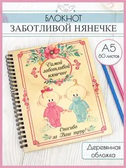 Ежедневник в подарок няне, помощнику воспитателя КАНЫШЕВЫ 168073579 купить за 462 ₽ в интернет-магазине Wildberries