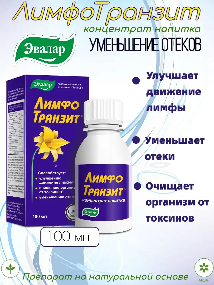 Лимфотранзит Купить В Челябинске В Аптеке
