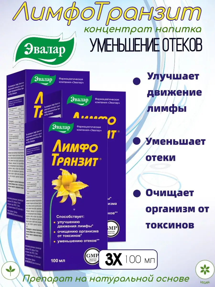 Лимфотранзит Купить В Челябинске В Аптеке