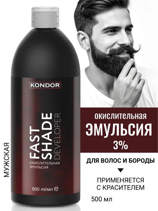 KONDOR Оксид 3% для окрашивания волос FAST SHADE 500 мл, 500 мл