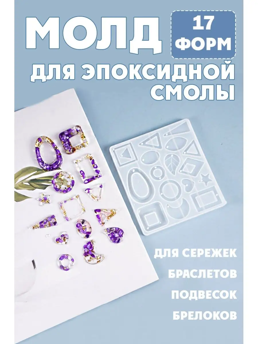 Молд для эпоксидной смолы