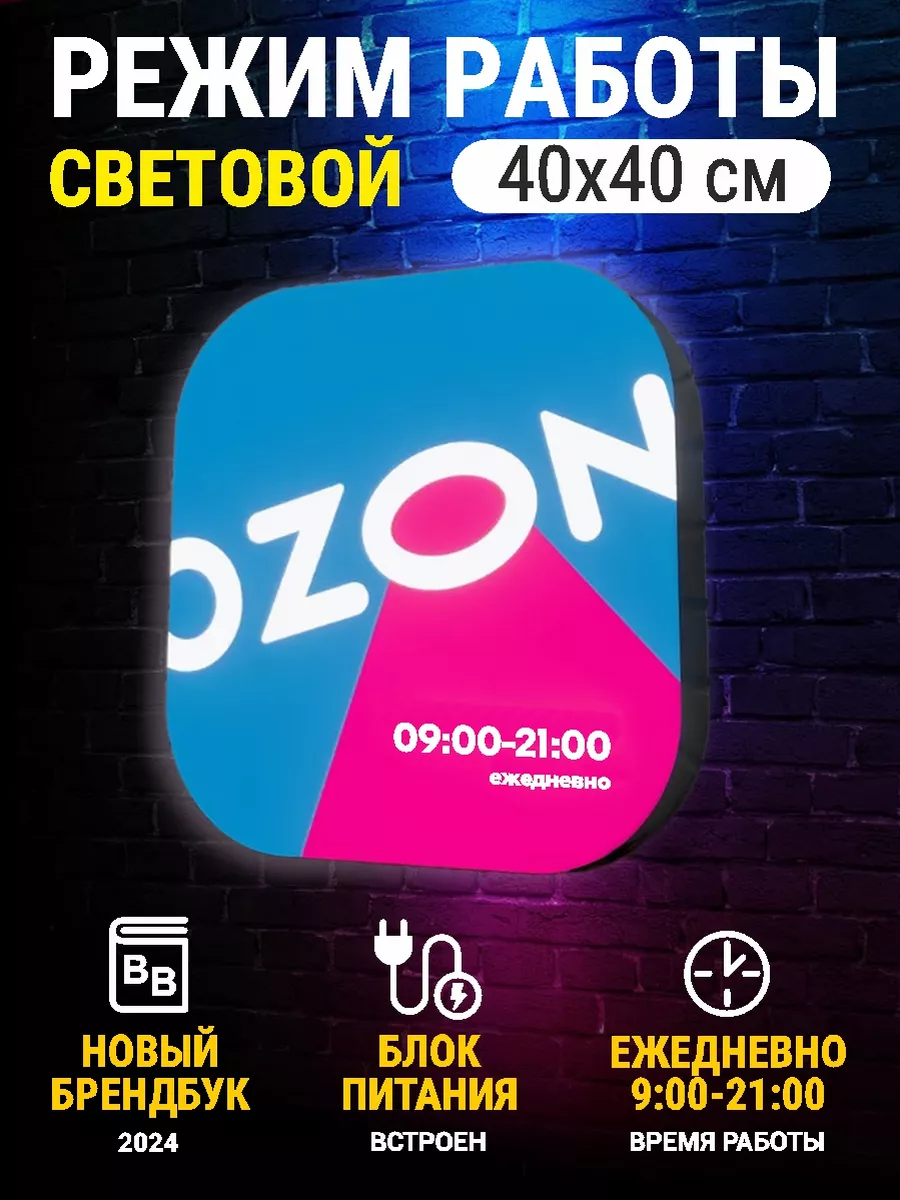 Режим работы озон световой для ПВЗ 9-21 ЭволюцияРекламы 168075840 купить за  3 317 ₽ в интернет-магазине Wildberries