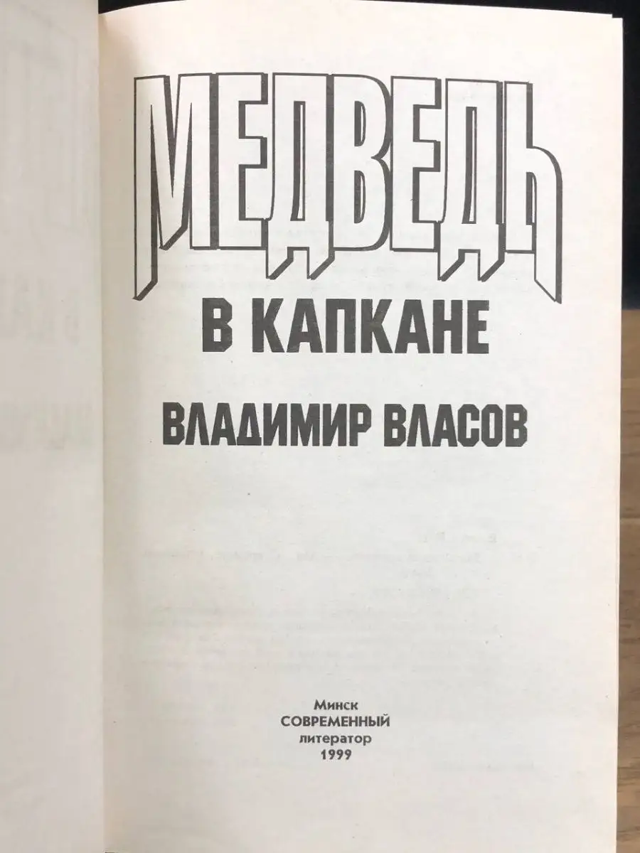 Медведь в капкане Современный литератор 168076278 купить за 200 ₽ в  интернет-магазине Wildberries