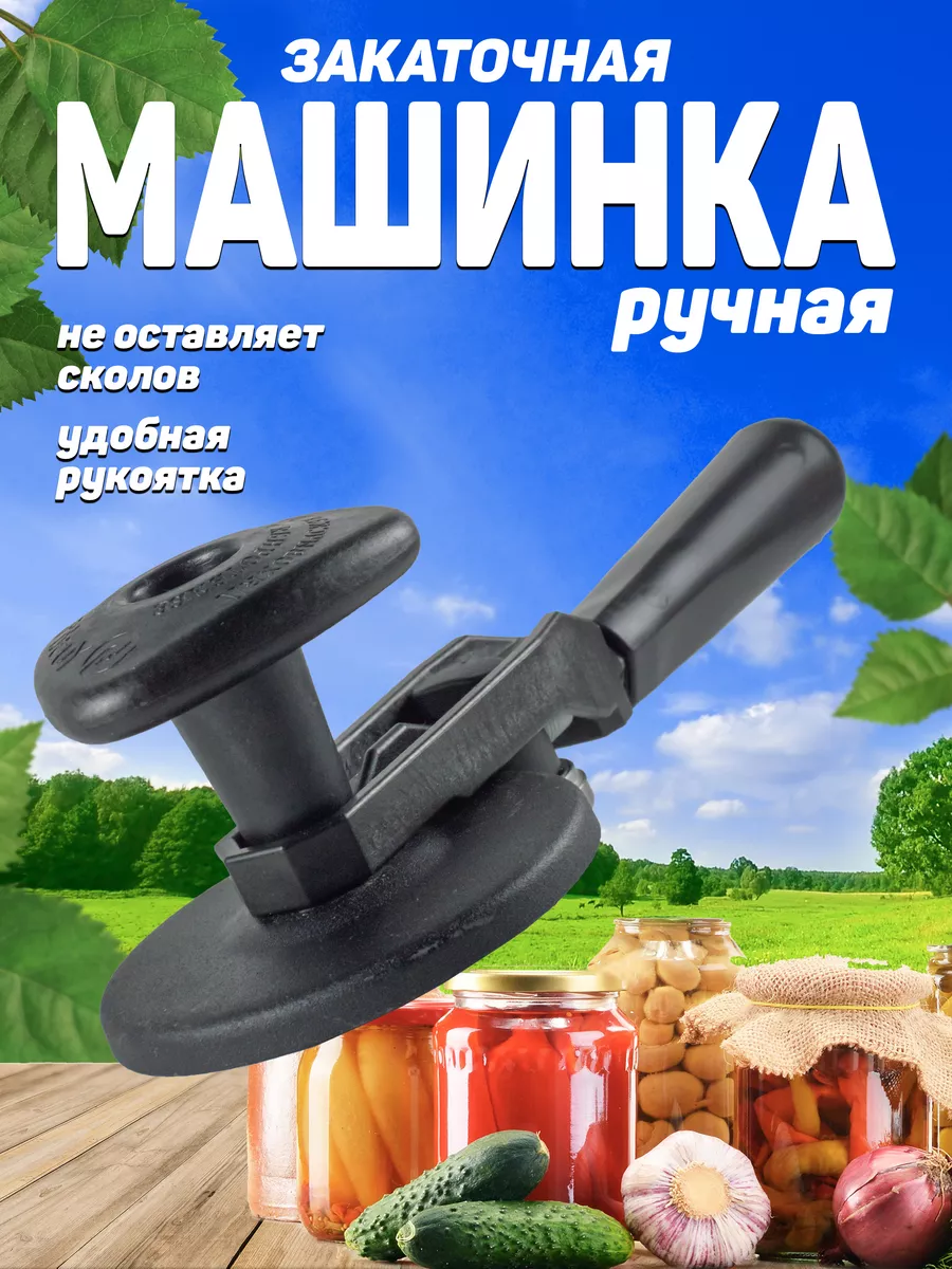 Машинка закаточная ручная Беларусь 168076523 купить за 404 ₽ в  интернет-магазине Wildberries