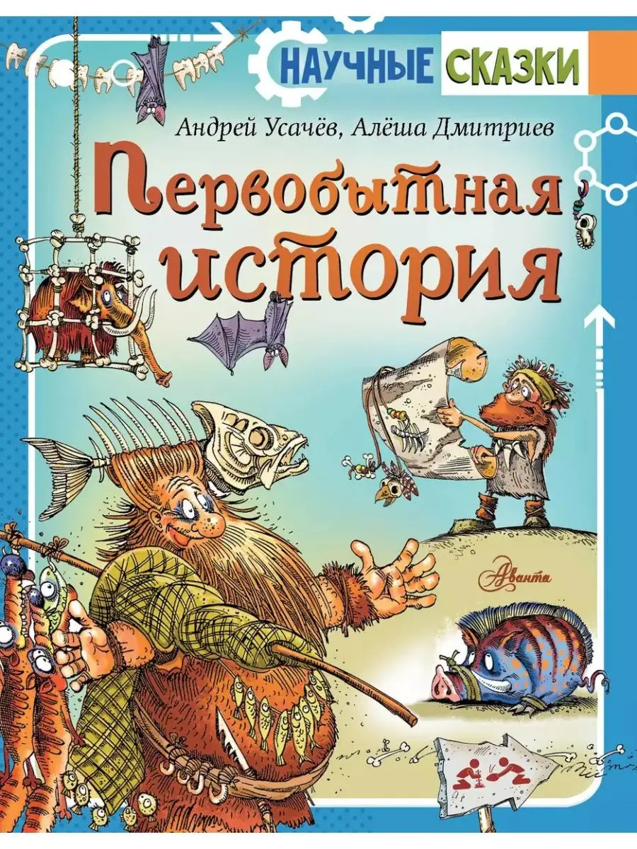 Первобытная история. Усачев А.А. Издательство АСТ 168076643 купить за 462 ₽  в интернет-магазине Wildberries