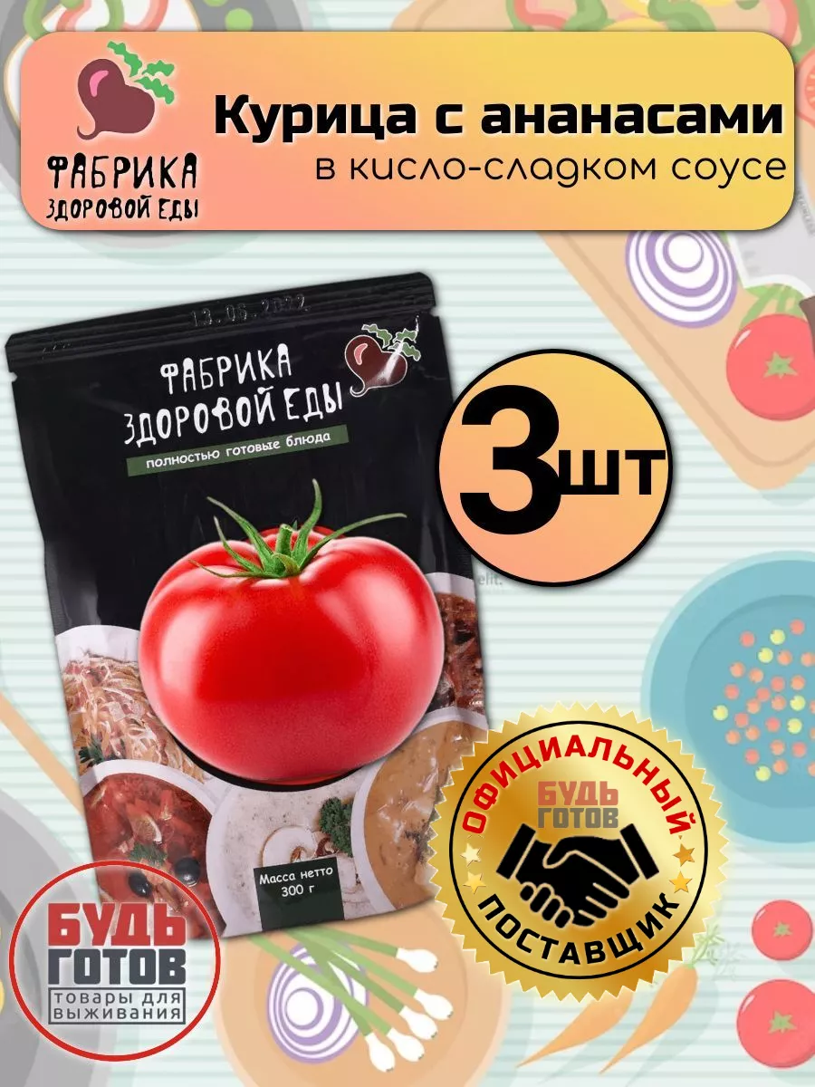 Курица с ананасами в кисло-сладком соусе 3 уп*300г Фабрика здоровой еды  168076651 купить за 792 ₽ в интернет-магазине Wildberries