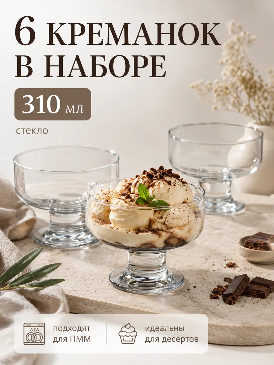 Креманки для десерта и мороженого 310 мл. 6 шт.