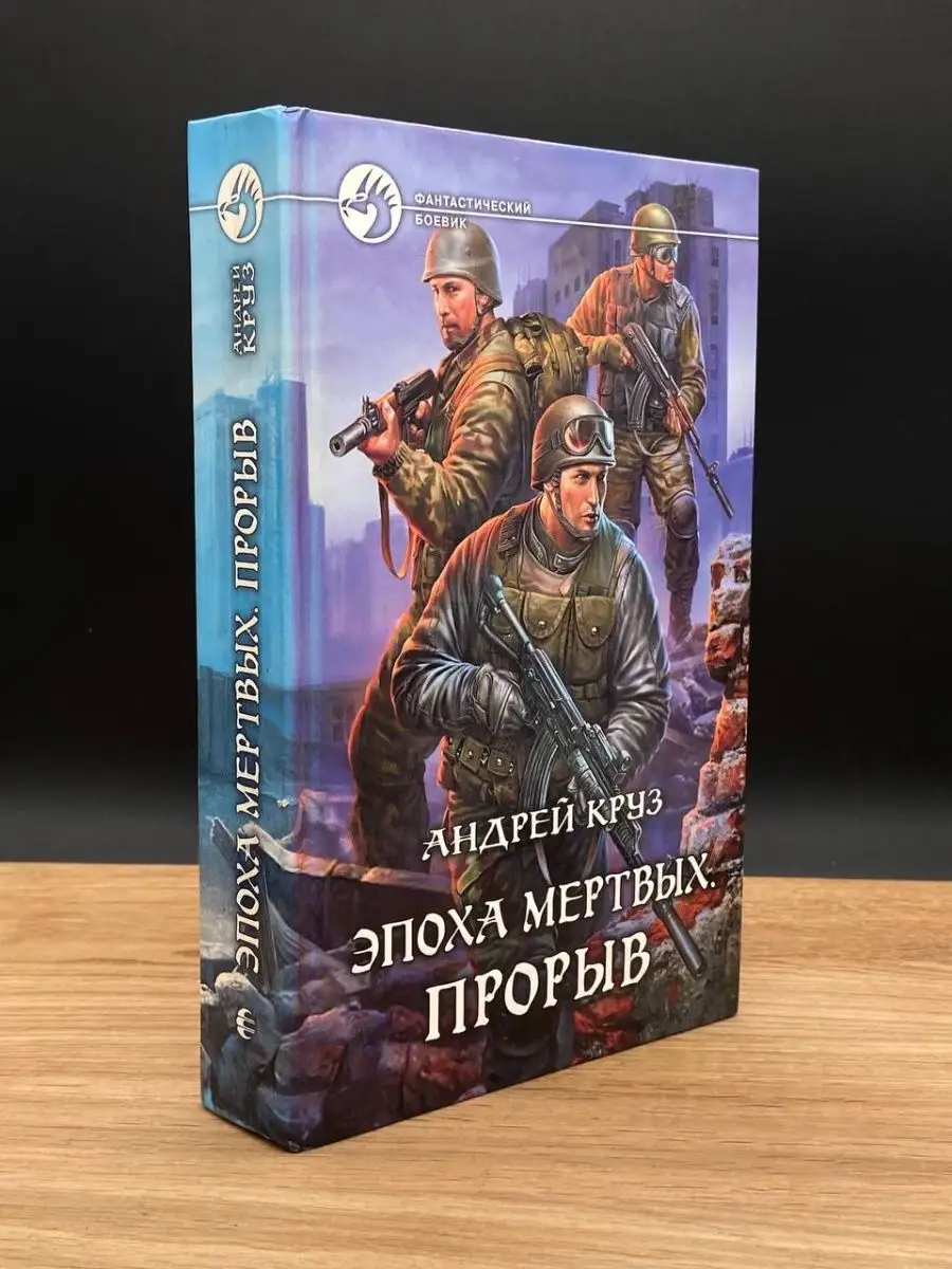 Эпоха мертвых. Прорыв Альфа-книга 168077581 купить в интернет-магазине  Wildberries