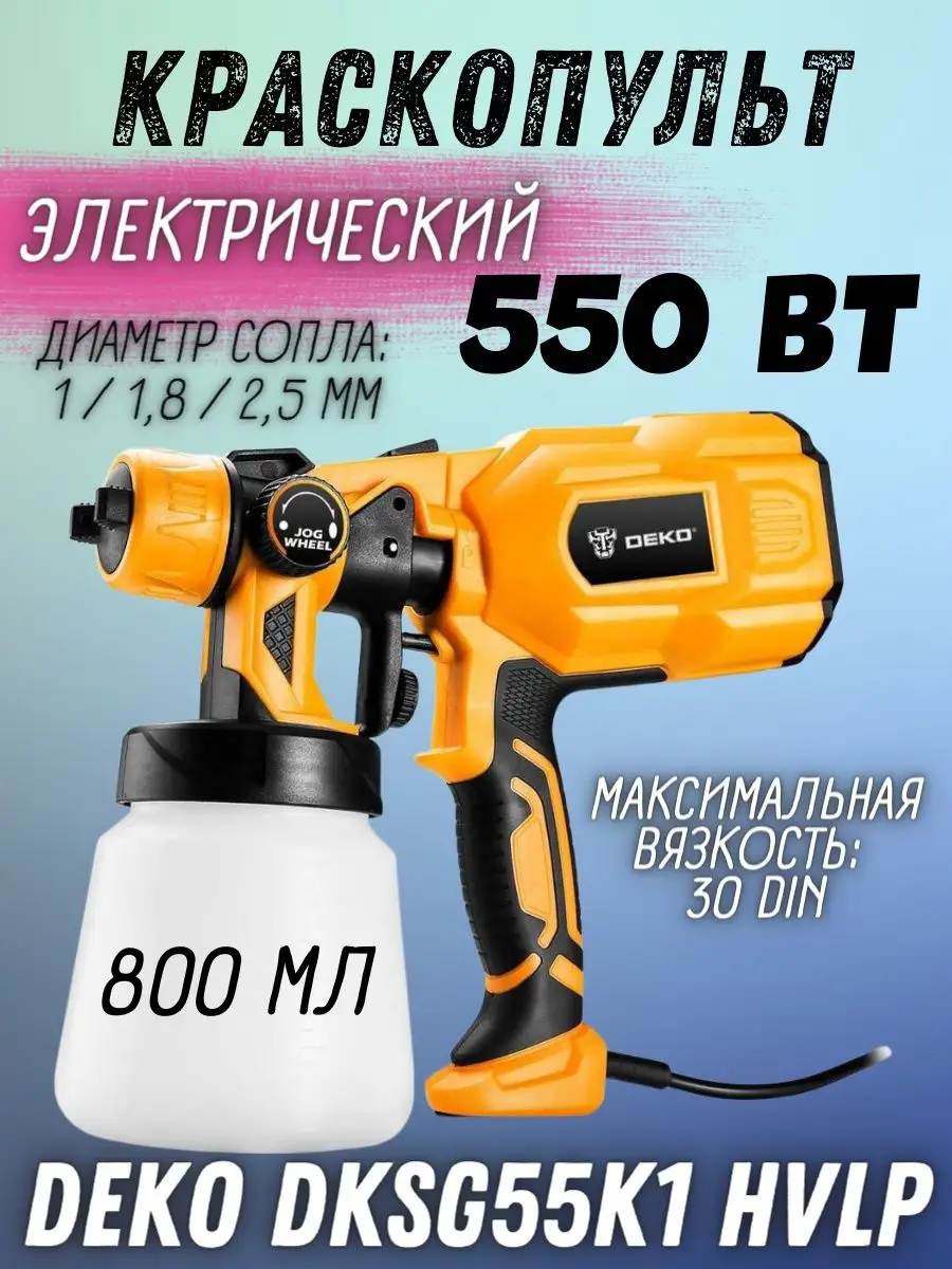 DEKO Краскопульт электрический DKSG55K1