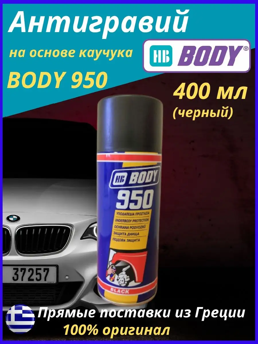 Антигравий черный для машин на основе каучука 950 HB Body 168078367 купить  в интернет-магазине Wildberries