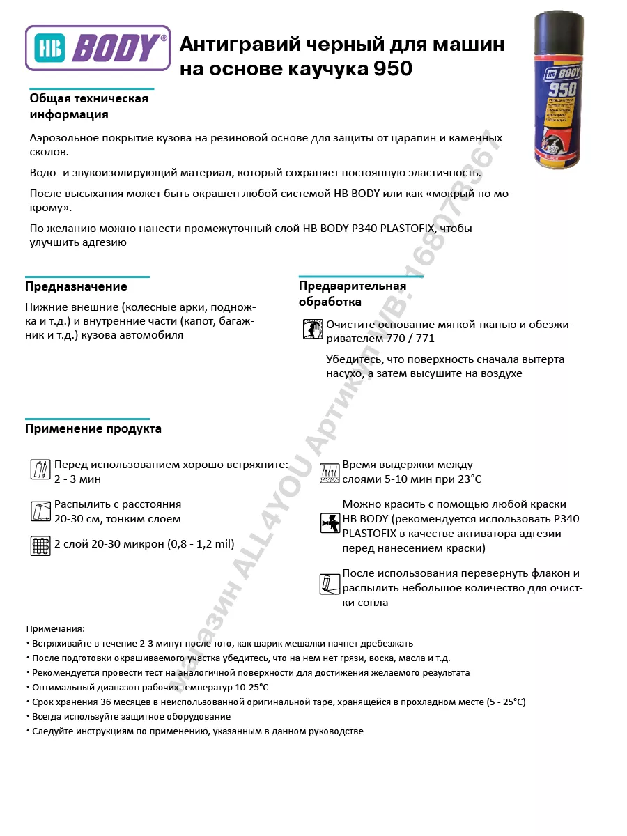 Антигравий черный для машин на основе каучука 950 HB Body 168078367 купить  в интернет-магазине Wildberries