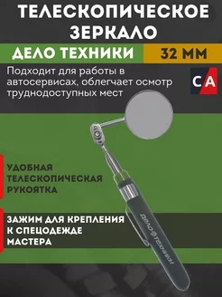 Зеркало телескопическое Ø 32 мм Дело Техники 168078710 купить за 213 ₽ в интернет-магазине Wildberries