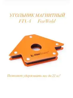 Угольник магнитный FIX-4 (45/90/135 гр., до 22кг) FOXWELD 168078775 купить за 335 ₽ в интернет-магазине Wildberries