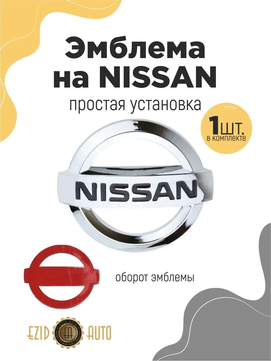 Эмблема значок на автомобиль Ниссан 140х118 мм EZID-AUTO 168079572 купить  за 598 ₽ в интернет-магазине Wildberries