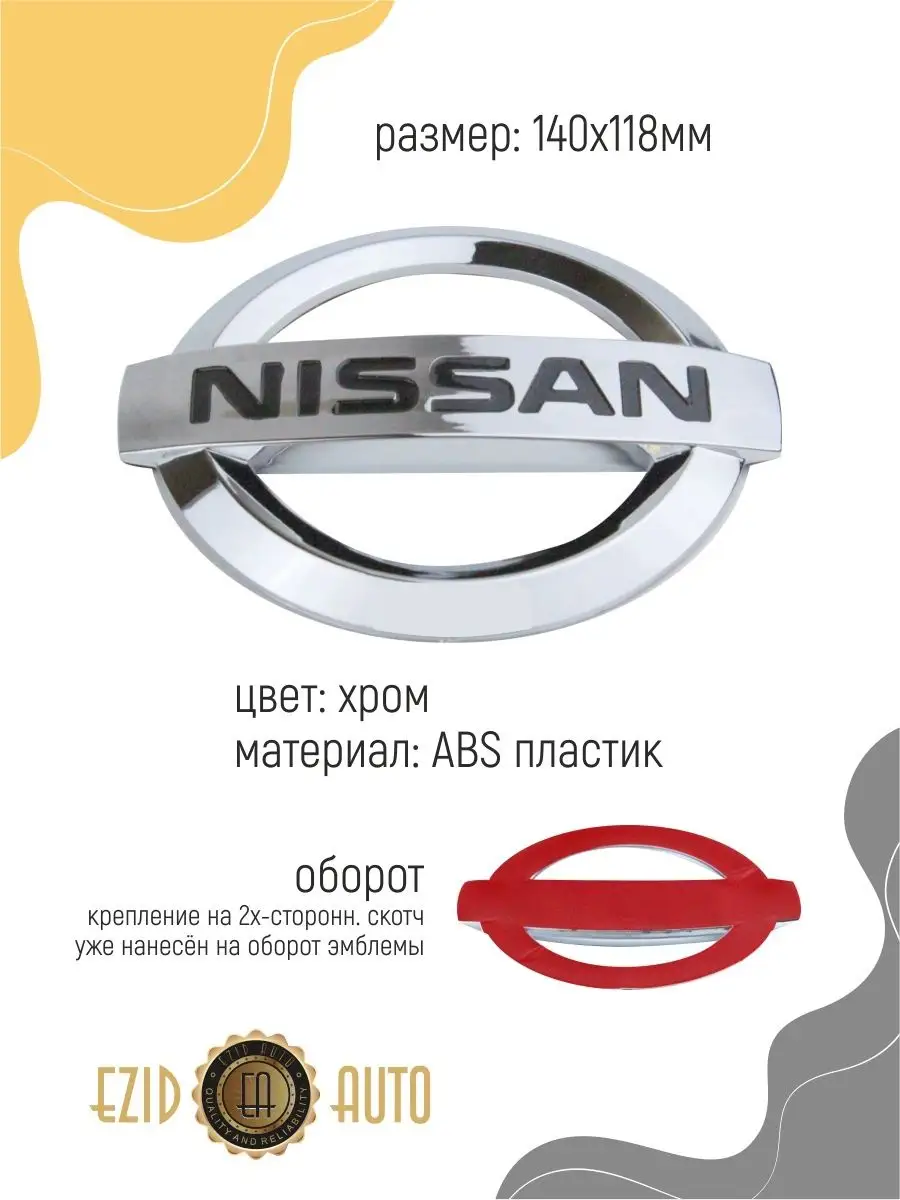 Эмблема значок на автомобиль Ниссан 140х118 мм EZID-AUTO 168079572 купить  за 598 ₽ в интернет-магазине Wildberries