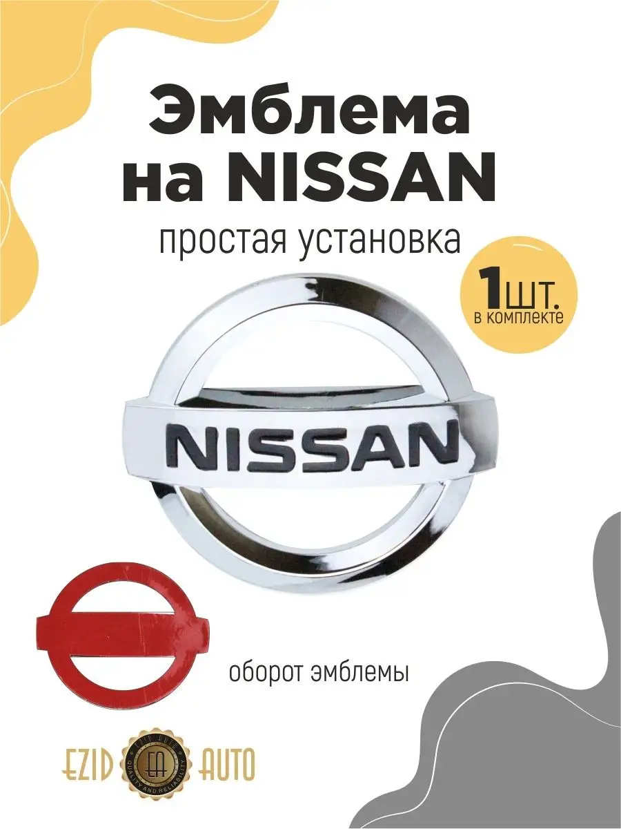 Эмблема значок на автомобиль Ниссан 100х85 мм EZID-AUTO 168079590 купить в  интернет-магазине Wildberries